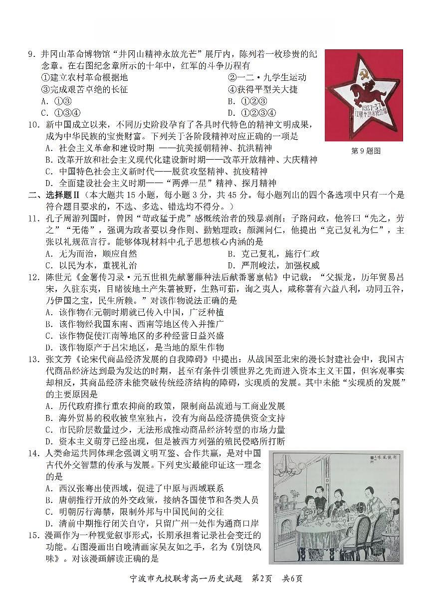 历史-浙江省宁波市九校2025-2026学年高一上学期期末联考试卷及答案第2页