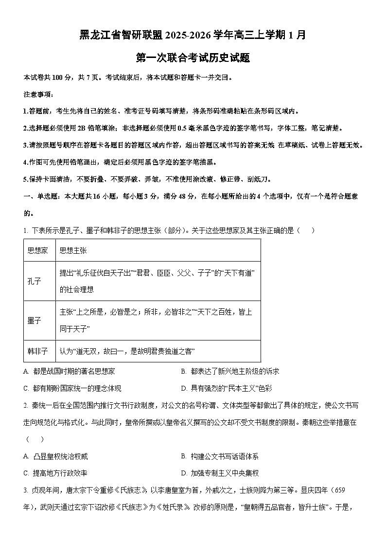 2025-2026学年黑龙江省智研联盟高三上学期1月第一次联合考试历史试卷（学生版）第1页