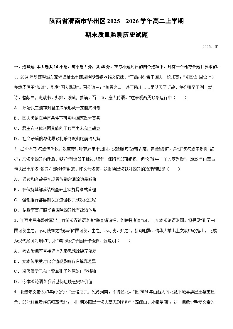 陕西省渭南市华州区2025—2026学年高二上学期期末质量监测历史试卷第1页