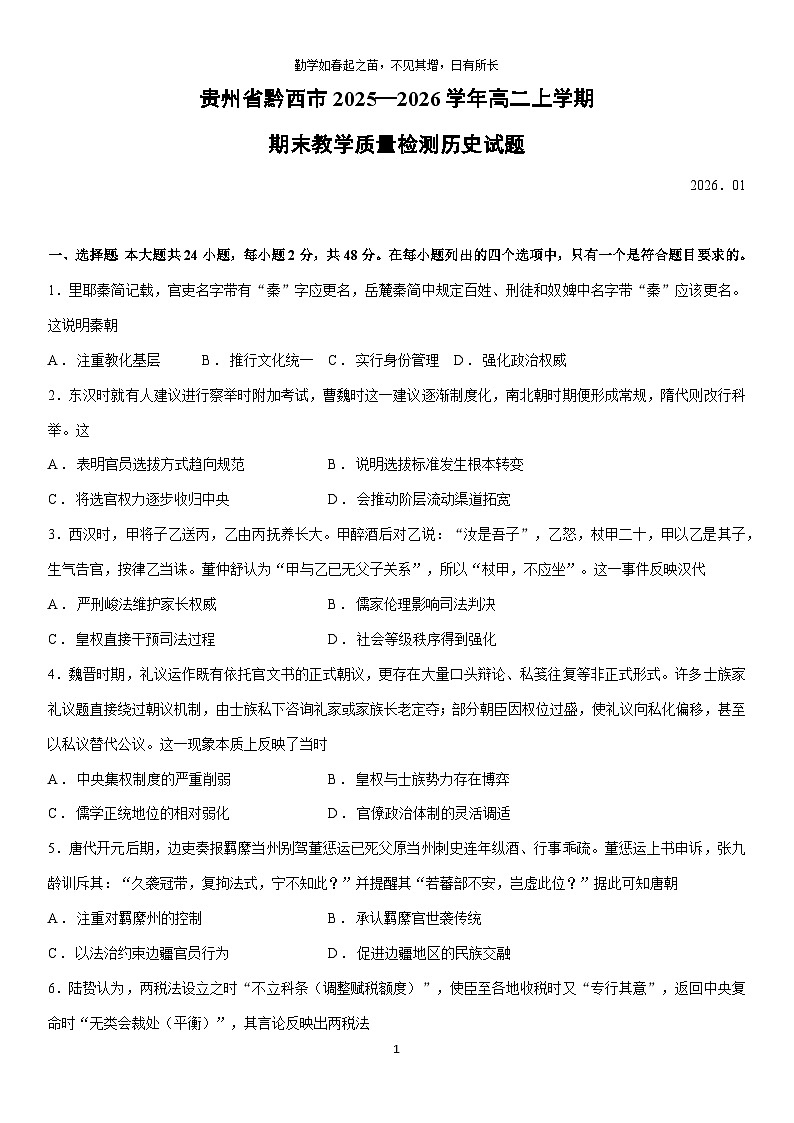 贵州省黔西市2025—2026学年高二上学期期末教学质量检测历史试卷第1页