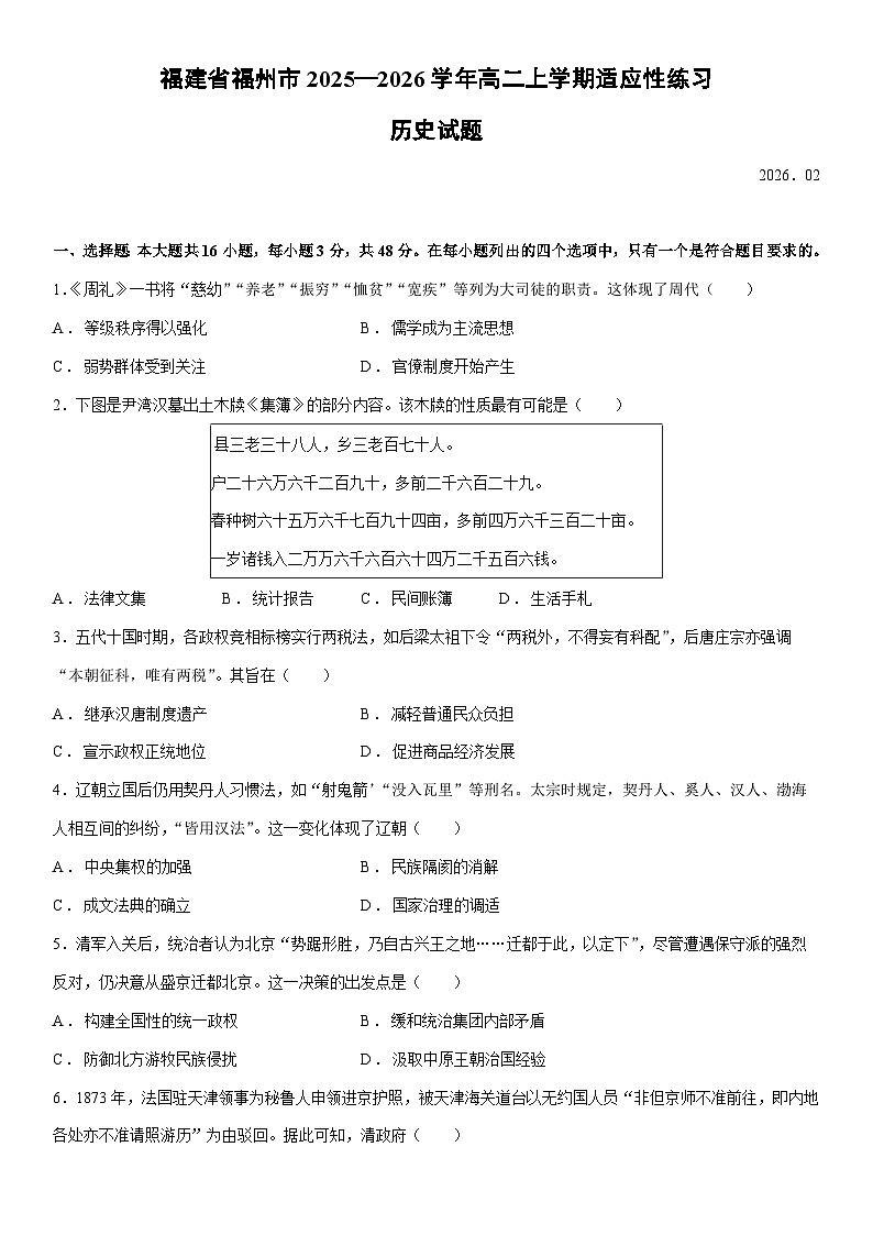 福建省福州市2025—2026学年高二上学期期末适应性练习历史试卷第1页