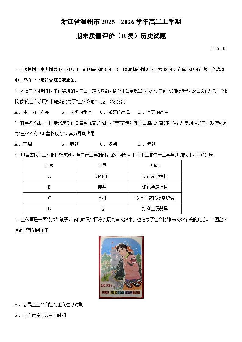 浙江省温州市2025—2026学年高二上学期期末质量评价（B类）历史试卷第1页