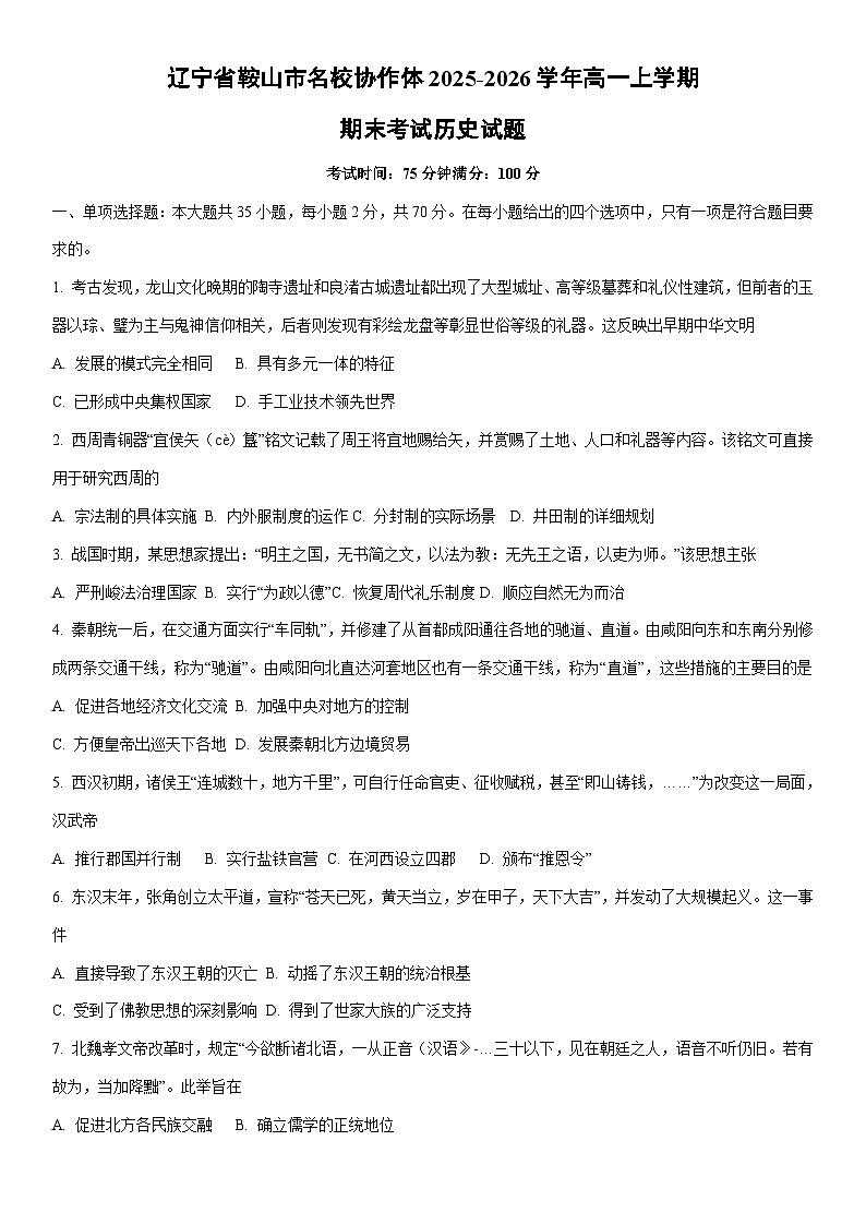 2025-2026学年辽宁省鞍山市名校协作体高一上学期期末考试历史试卷（学生版）第1页