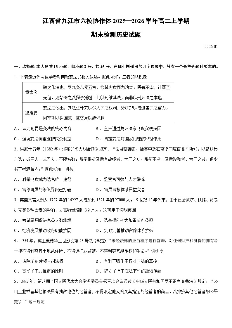 江西省九江市六校协作体2025—2026学年高二上学期期末检测历史试卷第1页