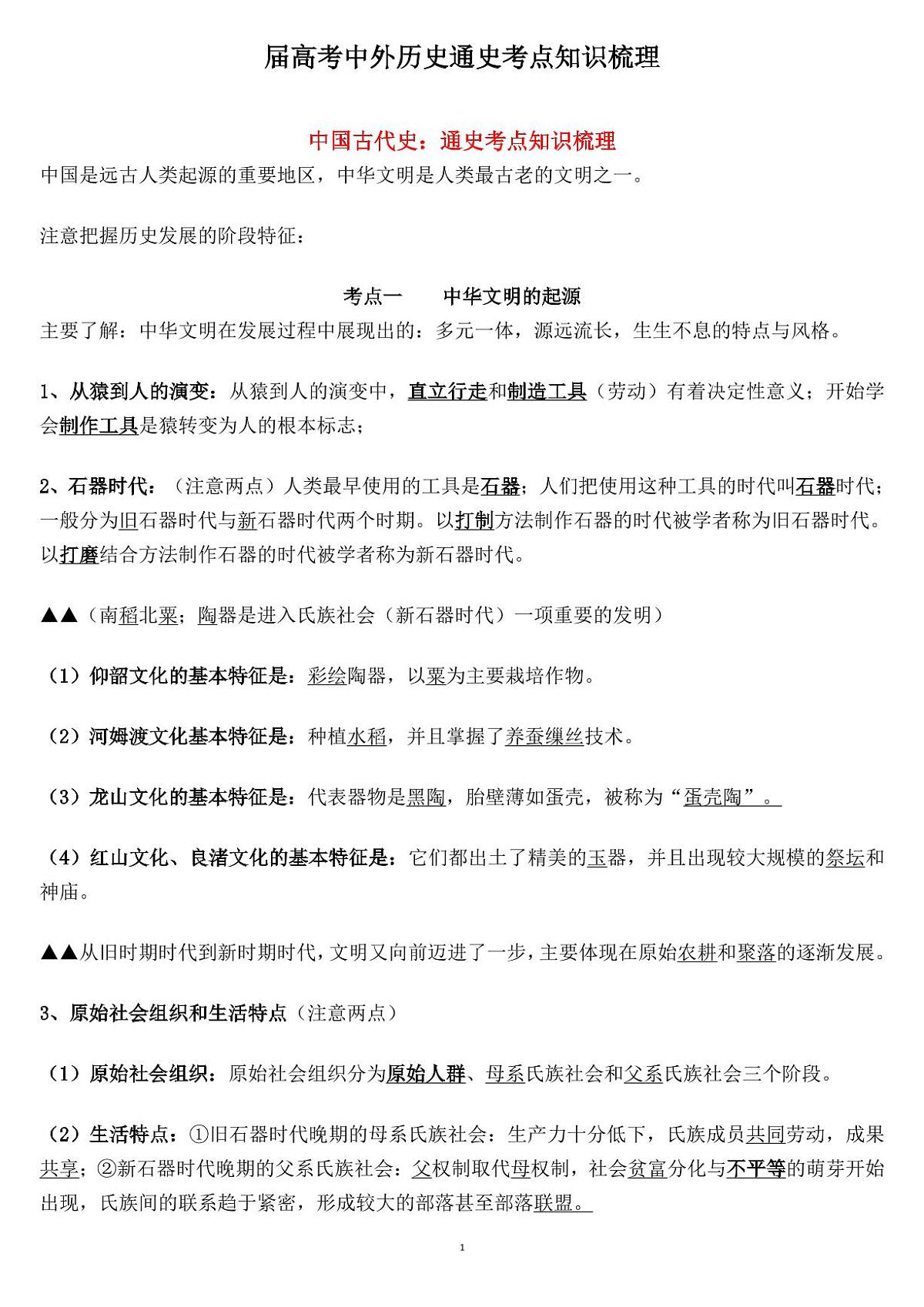 高考历史新高考中外历史通史考点知识梳理知识清单（共96页）第1页