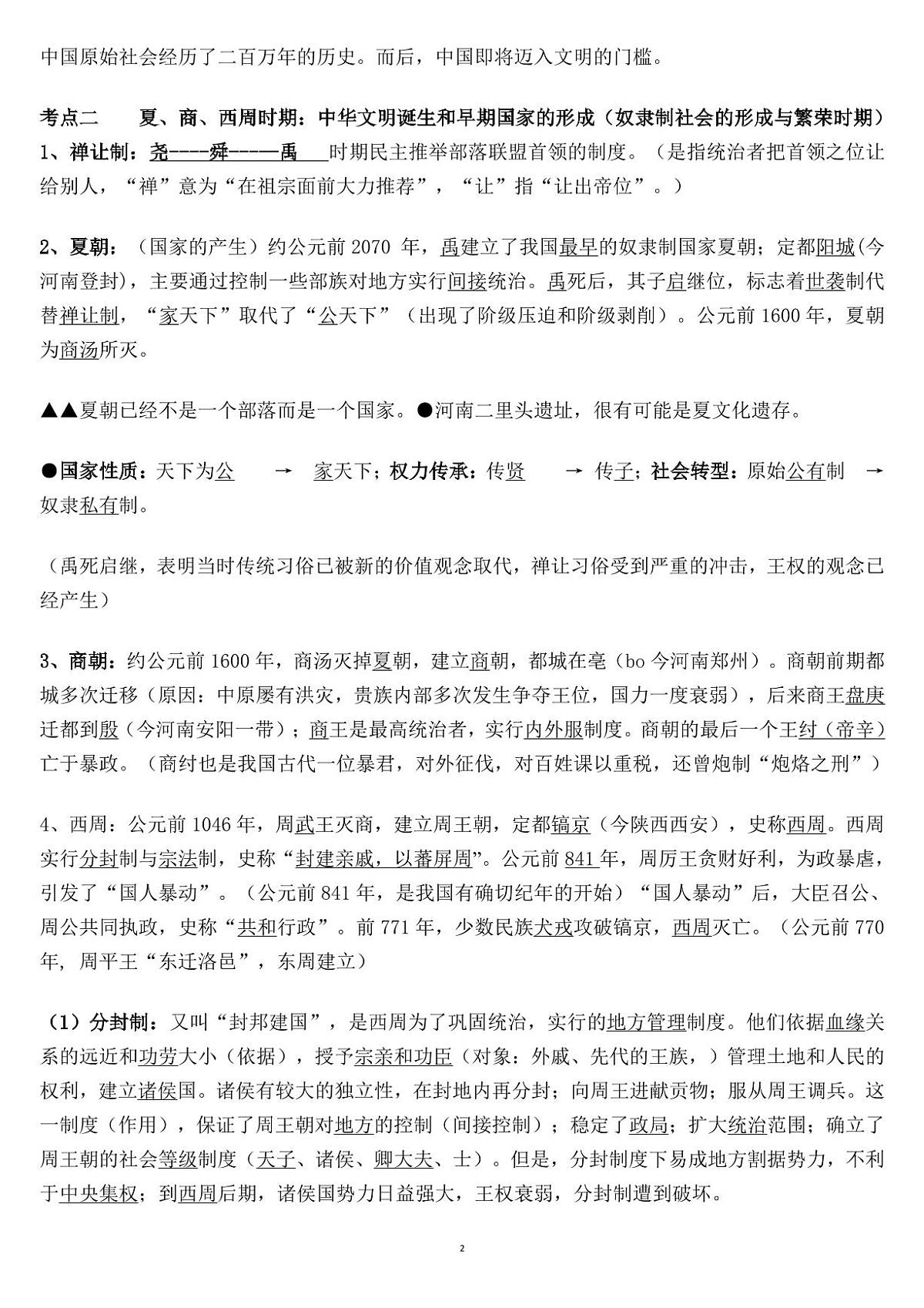 高考历史新高考中外历史通史考点知识梳理知识清单（共96页）第2页