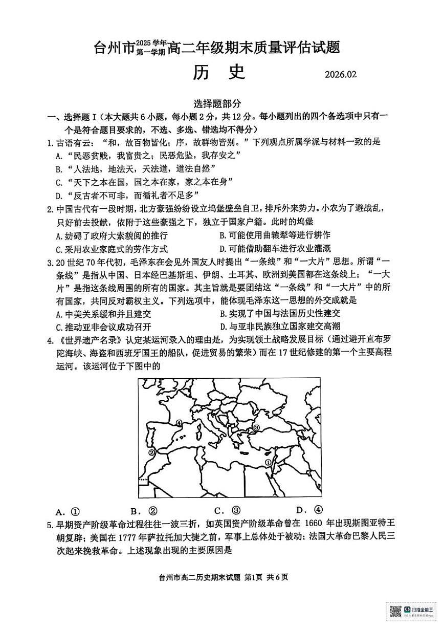 2025-2026学年浙江省台州市高二第一学期期末质量评估历史试题（无答案）第1页