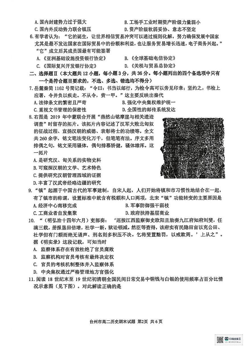 2025-2026学年浙江省台州市高二第一学期期末质量评估历史试题（无答案）第2页