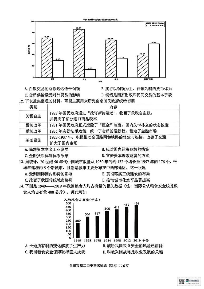 2025-2026学年浙江省台州市高二第一学期期末质量评估历史试题（无答案）第3页