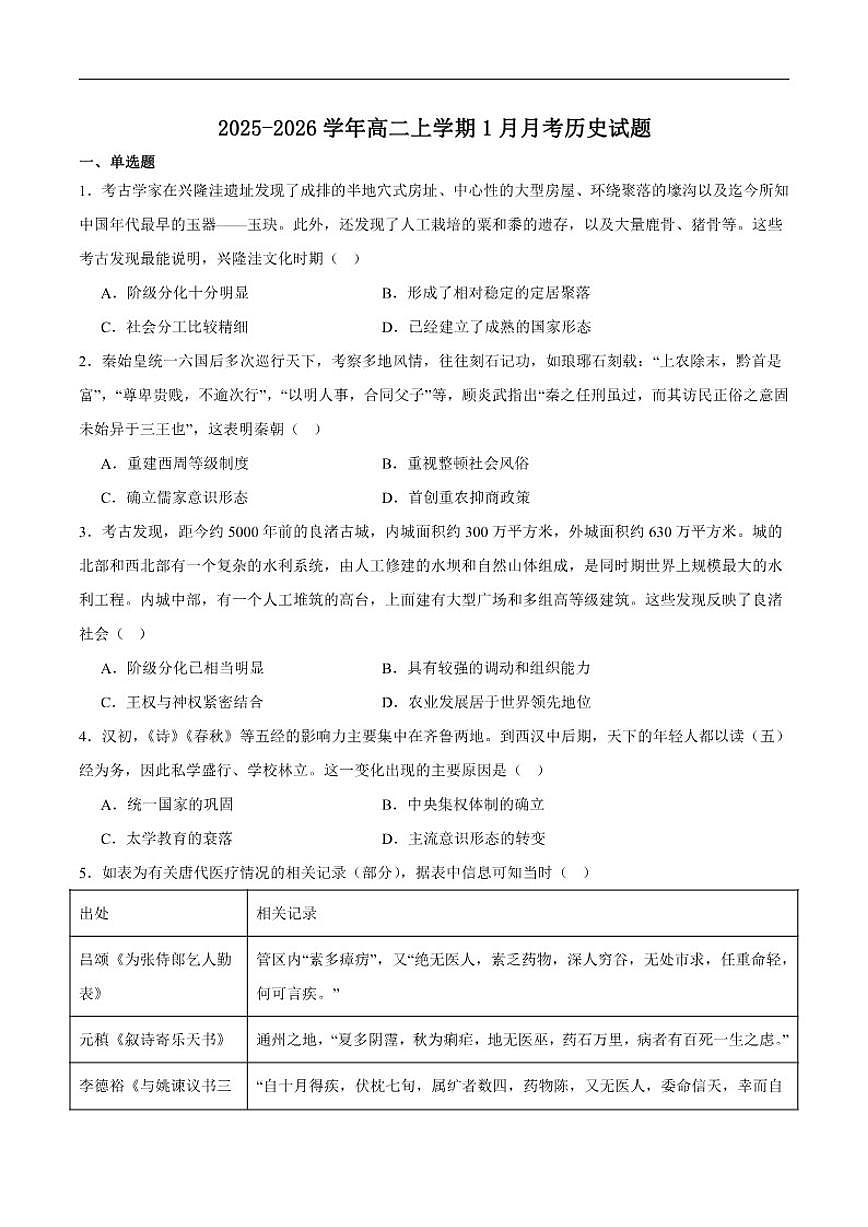 2025-2026学年湖南省岳阳市汨罗市第二中学高二上学期1月月考历史试卷（含答案）第1页
