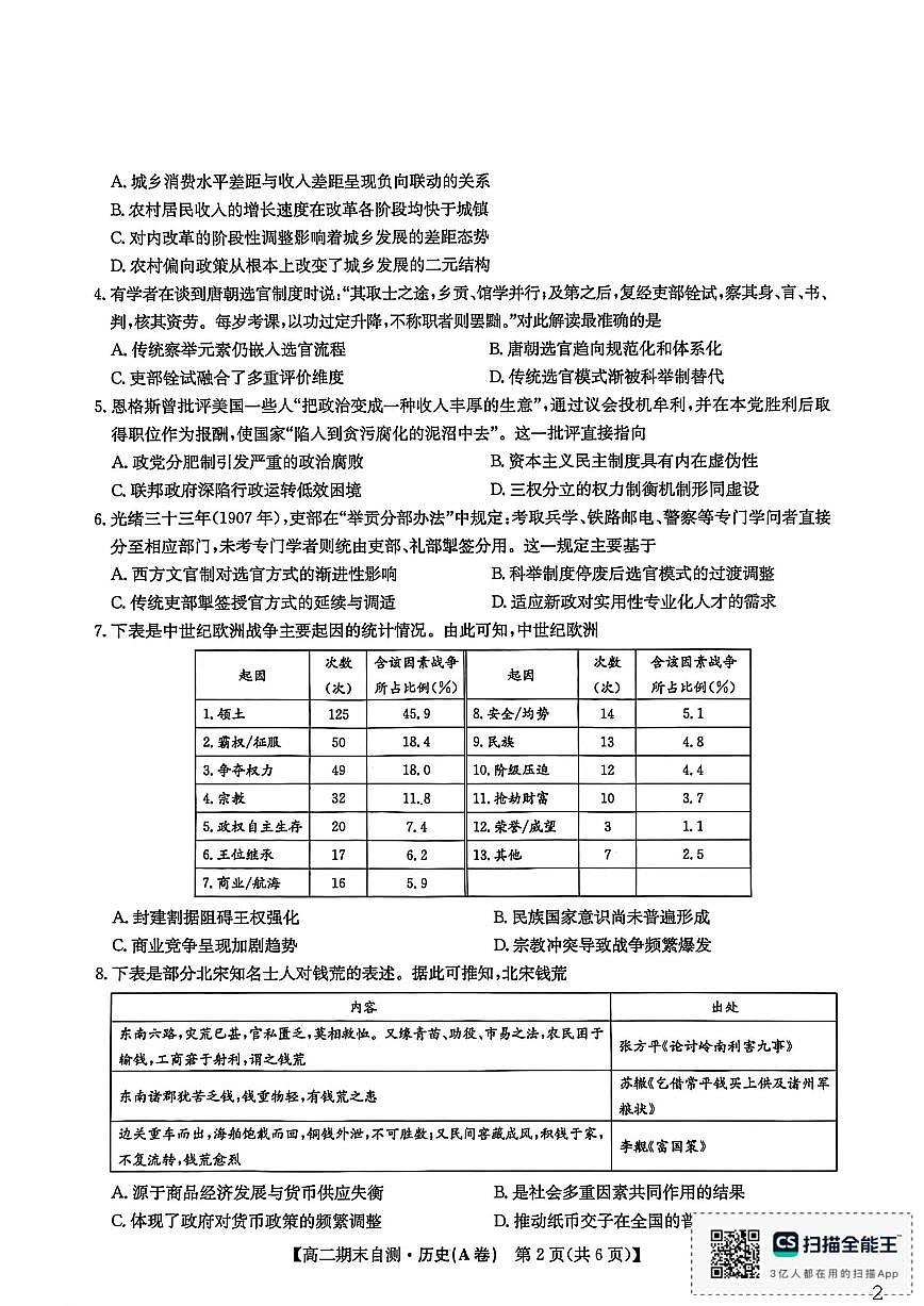 2025-2026学年安徽省滁州市高二上学期期末自测历史(A卷)试题（含答案）第2页