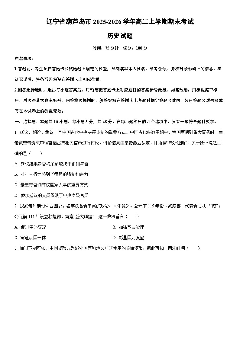2025-2026学年辽宁省葫芦岛市高二上学期期末考试历史试卷（学生版）第1页