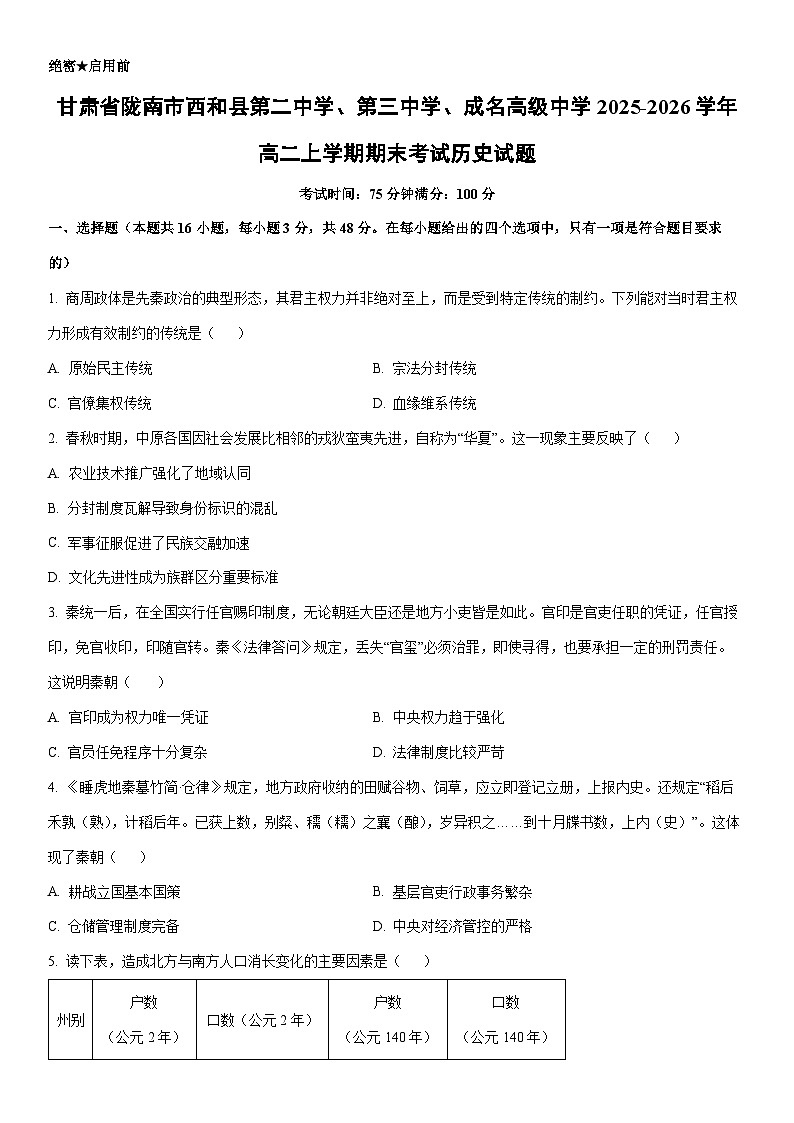 2025-2026学年甘肃省陇南市西和县第二中学、第三中学、成名高级中学高二上学期期末考试历史试卷（学生版）第1页