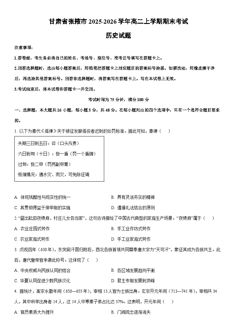 2025-2026学年甘肃省张掖市高二上学期期末考试历史试卷（学生版）第1页