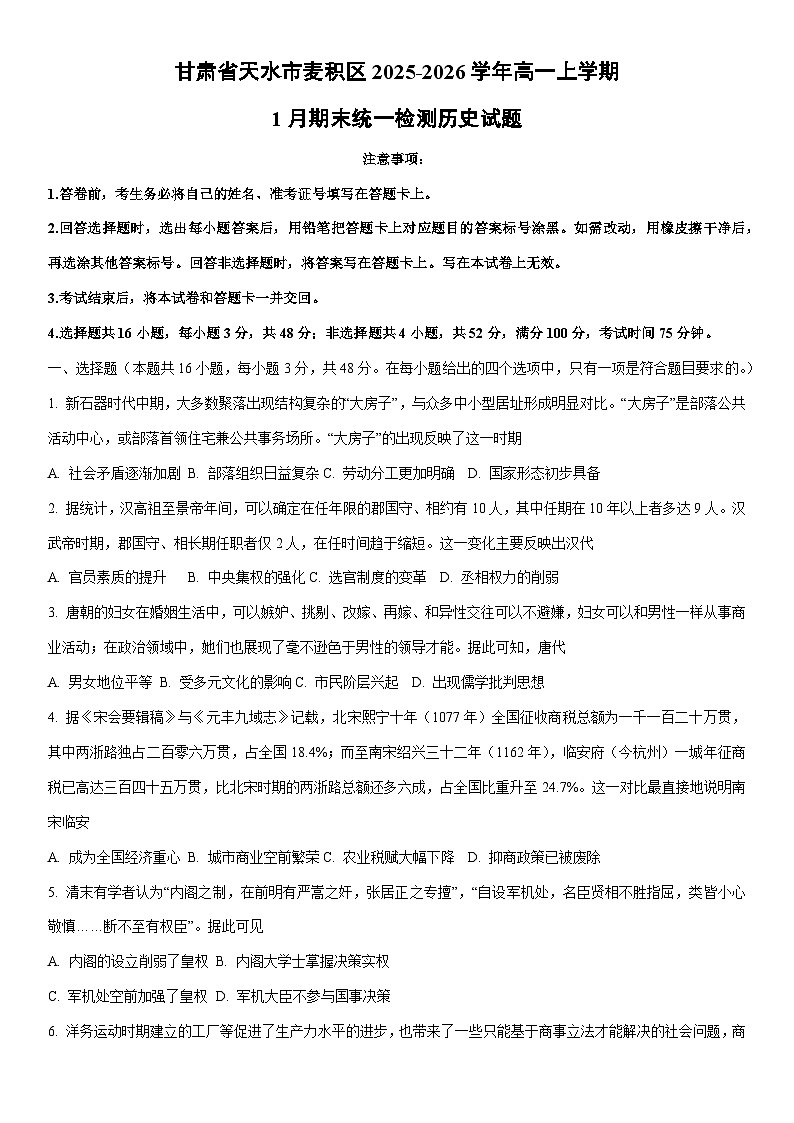 2025-2026学年甘肃省天水市麦积区高一上学期1月期末统一检测历史试卷（学生版）第1页