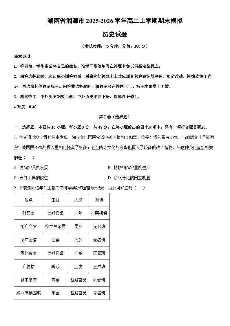 2025-2026学年湖南省湘潭市高二上学期期末模拟历史试卷（学生版）第1页