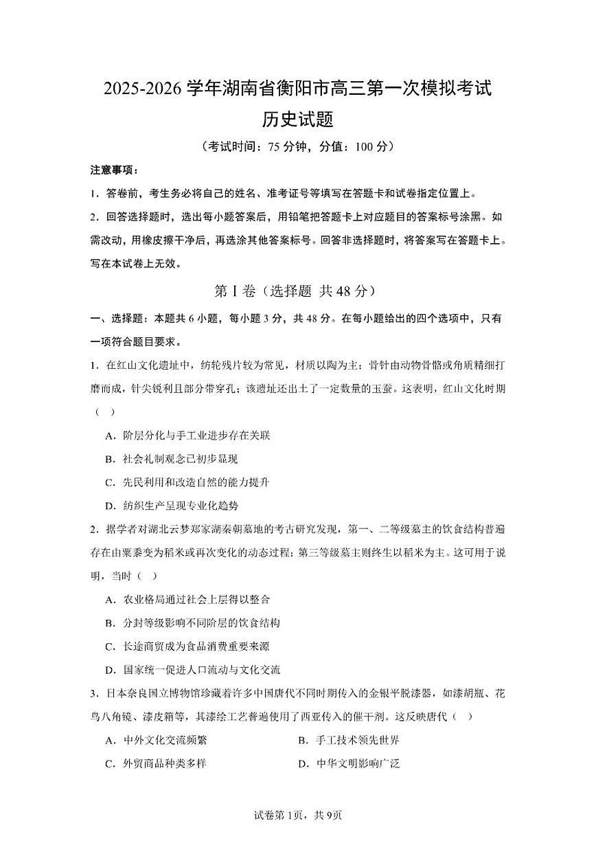 2025-2026学年统编版湖南省衡阳市高三上第一次模拟考试历史试题（含答案）第1页