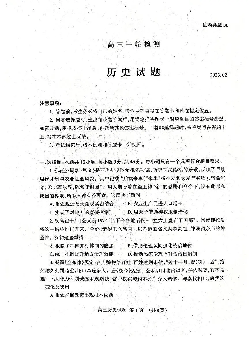 山东省泰安市2026年高三高考一模历史试题及参考答案第1页