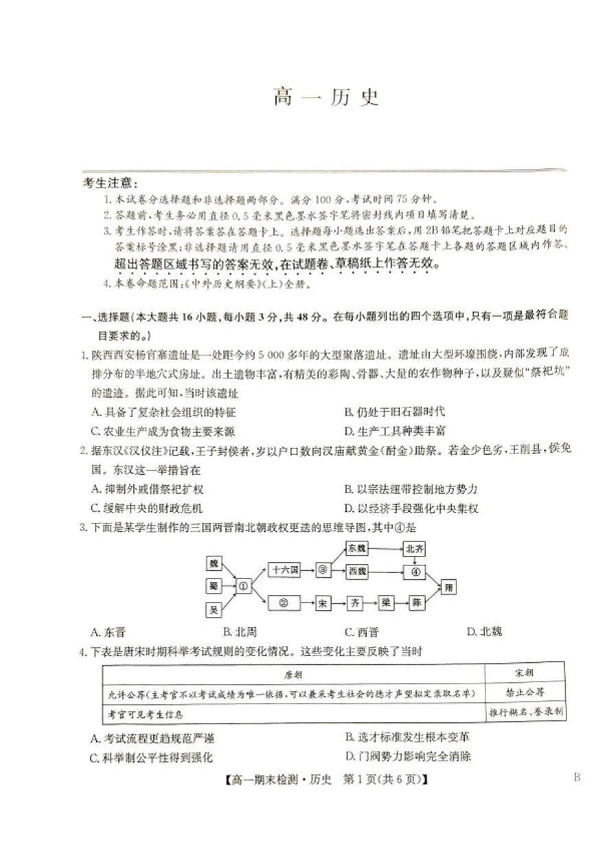 2025-2026学年河南商丘市商师联盟高一上学期期末考试历史含答案试题（含答案）第1页