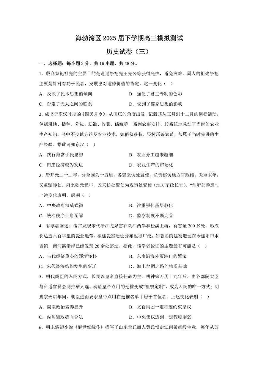 2026届内蒙古自治区乌海市海勃湾区高三下学期模拟测试（三）历史试题（含答案）第1页