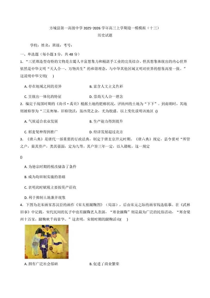 2026届河南省南阳市方城县第一高级中学高三上学期迎一模模拟（十三）历史试题（含答案）第1页