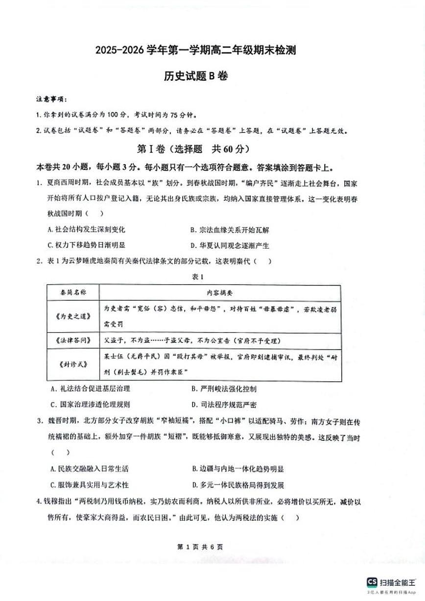 2025-2026学年安徽皖中名校联考高二第一学期期末检测历史试题（含答案）第1页