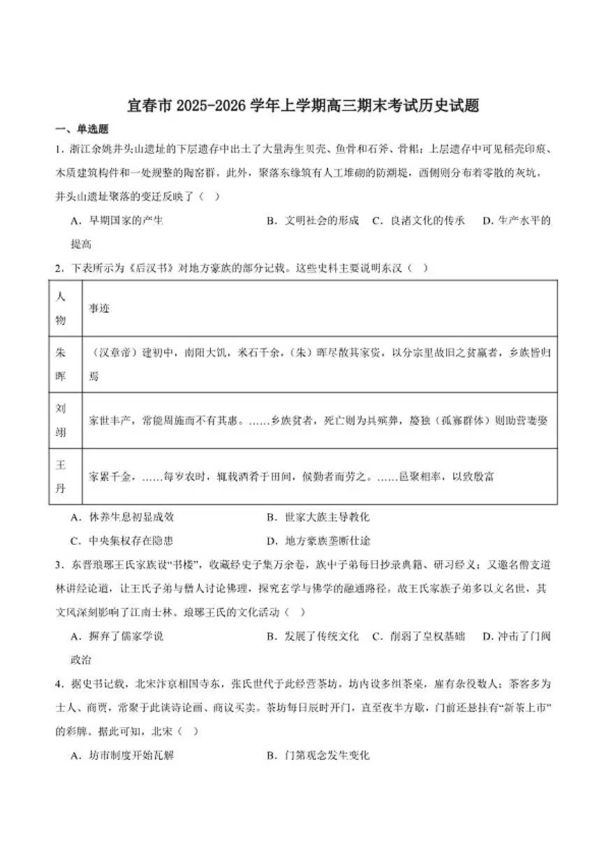 2026届江西省宜春市高三上学期期末考试历史试卷（含答案）第1页