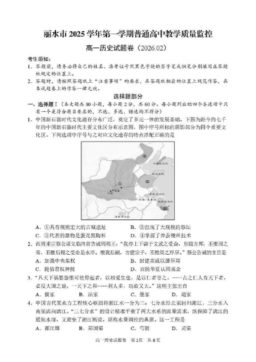 2025-2026学年浙江丽水市高一第一学期期末教学质量监控历史试题（含答案）第1页
