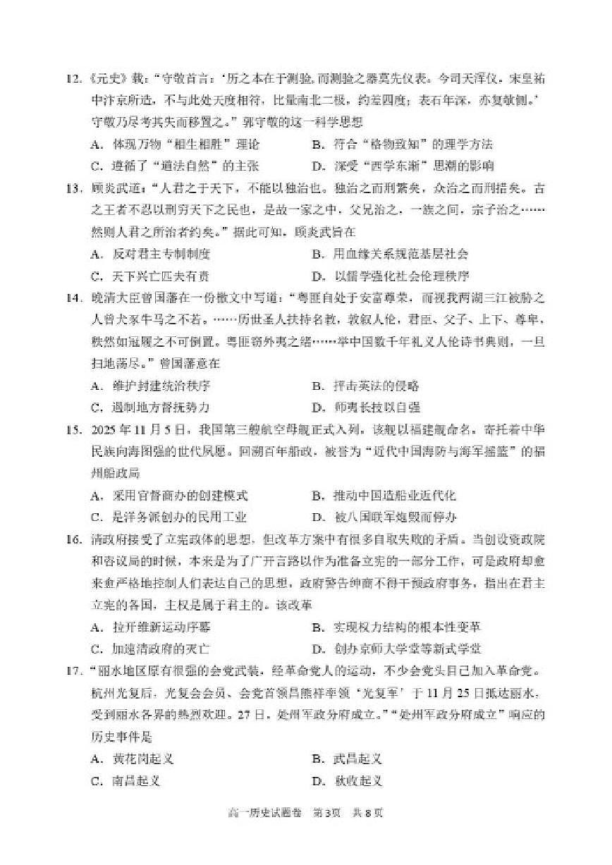 2025-2026学年浙江丽水市高一第一学期期末教学质量监控历史试题（含答案）第3页