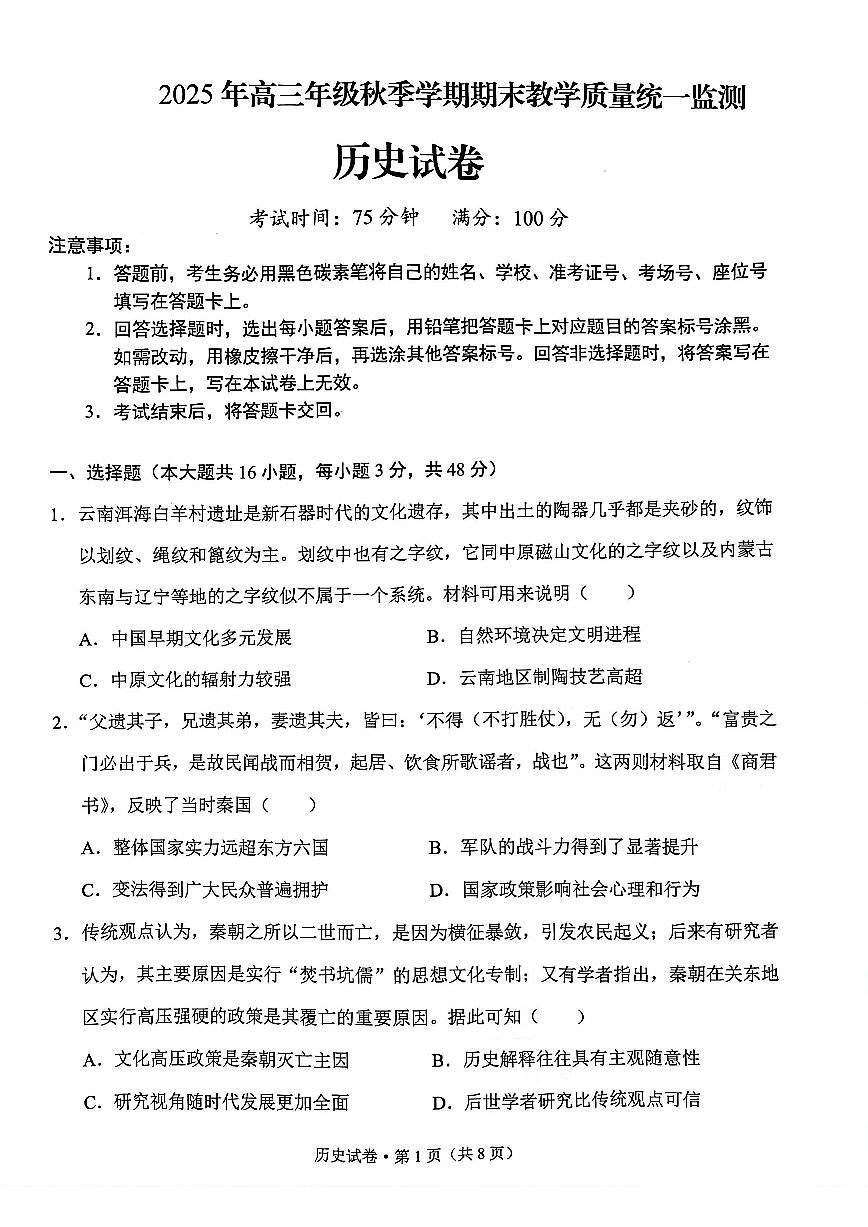 2026届云南省德宏州高三上学期期末教学质量统一监测历史试卷（含答案）第1页