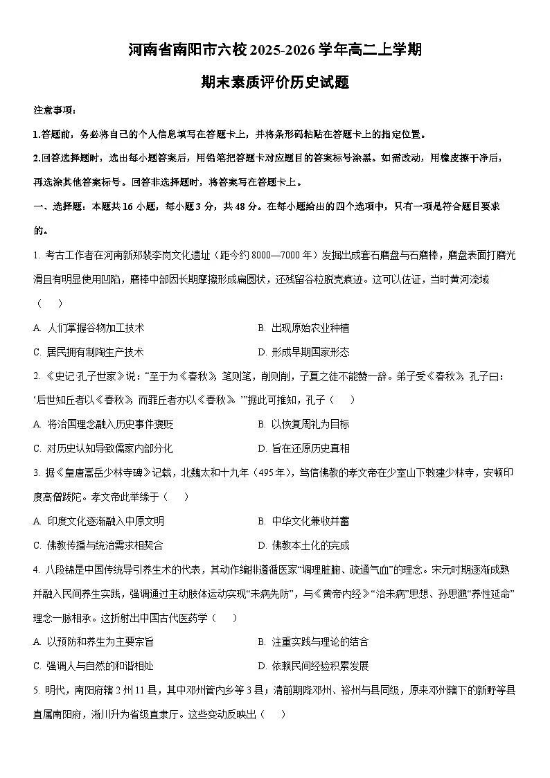 2025-2026学年河南省南阳市六校高二上学期期末素质评价历史试卷（学生版）第1页