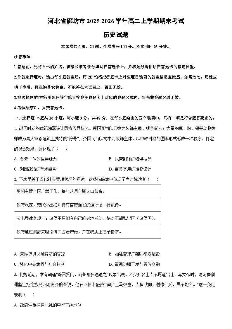 2025-2026学年河北省廊坊市高二上学期期末考试历史试卷（学生版）第1页