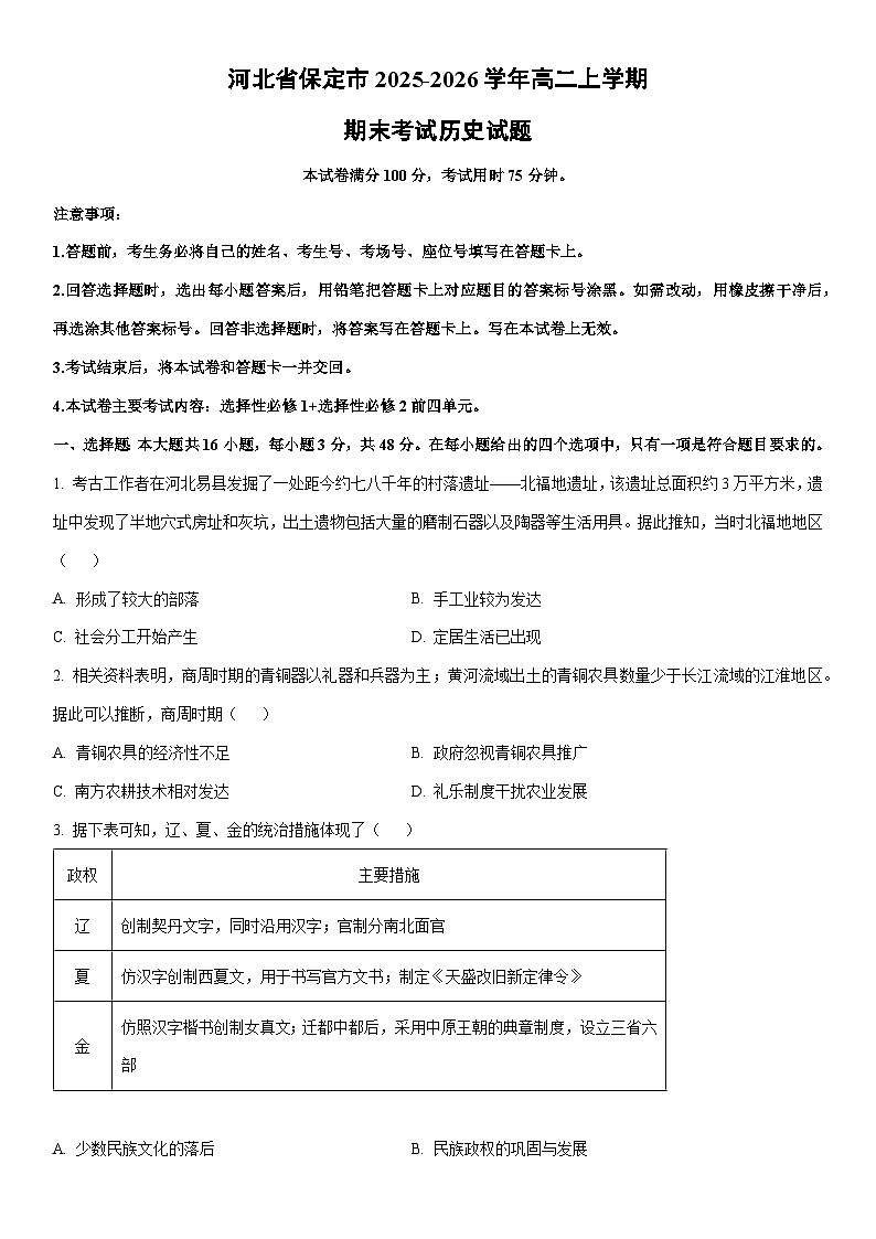 2025-2026学年河北省保定市高二上学期期末考试历史试卷（学生版）第1页