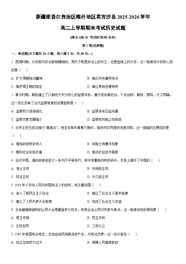 2025-2026学年新疆维吾尔自治区喀什地区英吉沙县高二上学期期末考试历史试卷（学生版）第1页