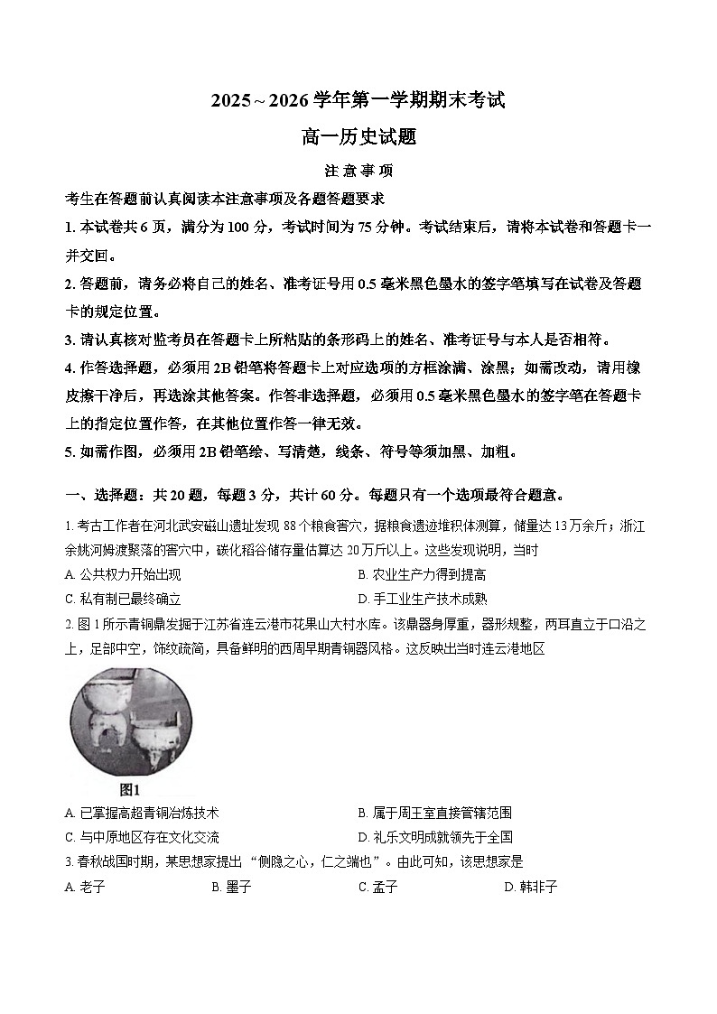 江苏连云港市2025-2026学年高一上学期期末考试历史试题含答案第1页