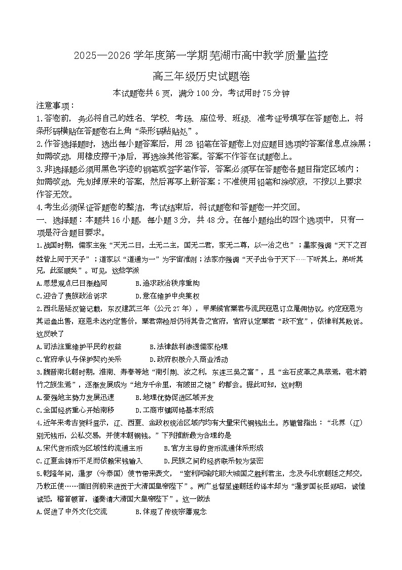 2026届芜湖市高三上学期教学质量监控历史试卷第1页