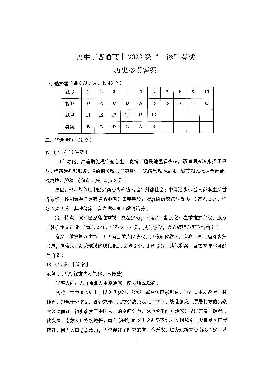 巴中市普通高中2023级“一诊”考试历史答案第1页