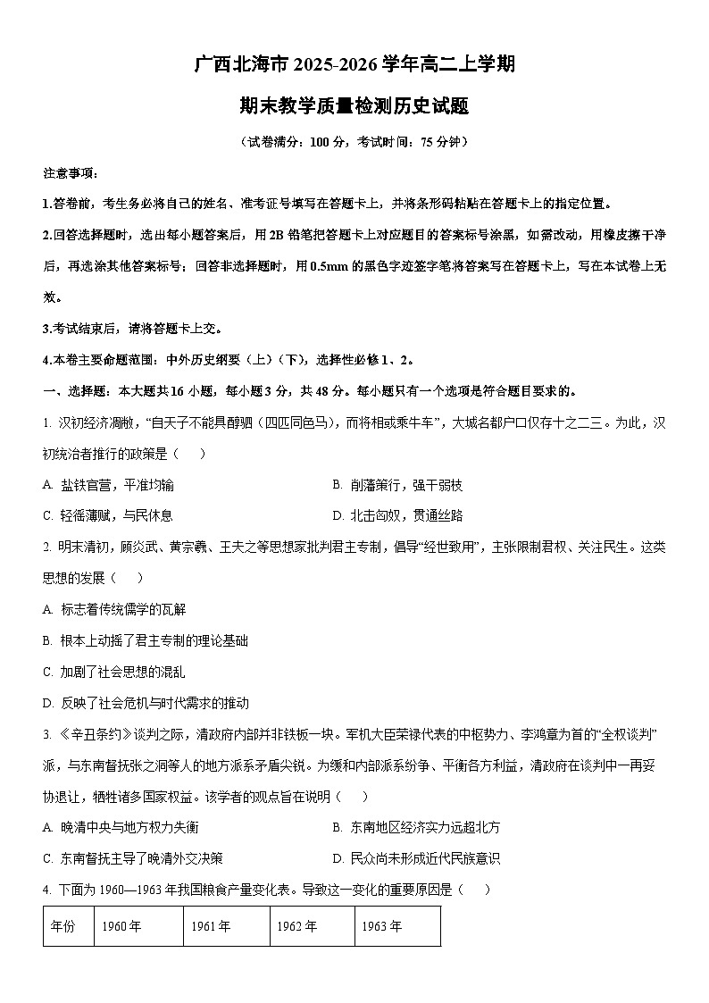 2025-2026学年广西北海市高二上学期期末教学质量检测历史试卷（学生版）第1页