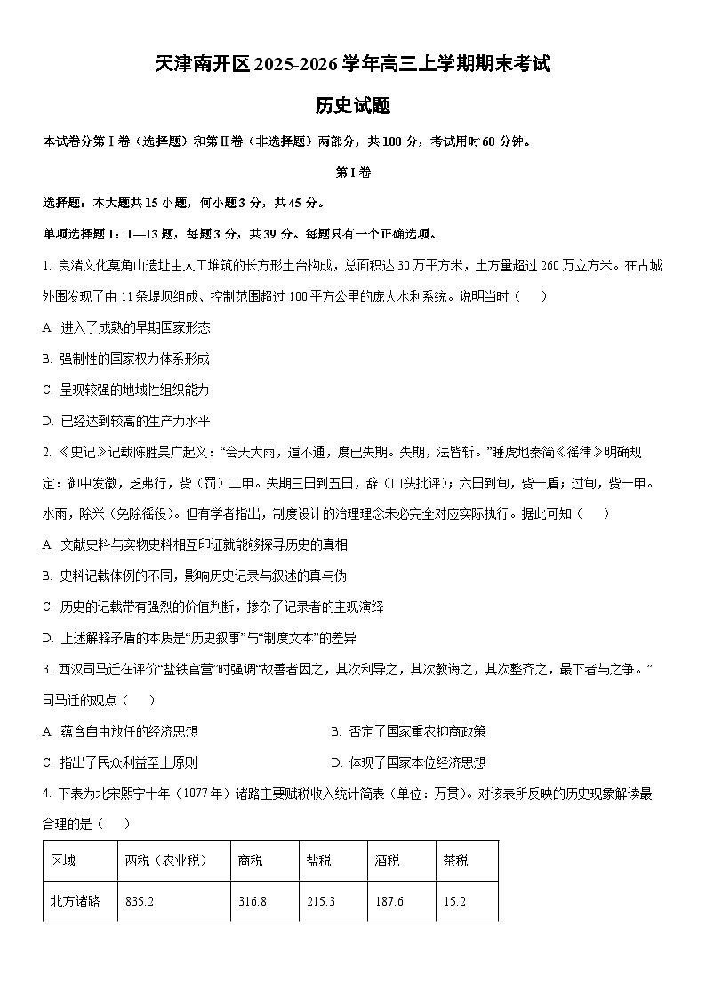 2025-2026学年天津市南开区高三上学期期末考试历史试卷（学生版）第1页
