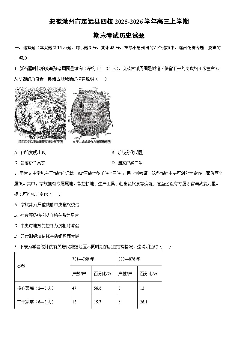 2025-2026学年安徽省滁州市定远县四校高三上学期期末考试历史试卷（学生版）第1页