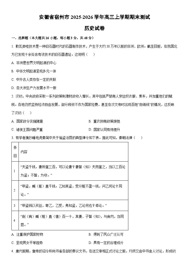 2025-2026学年安徽省宿州市高三上学期期末测试历史试卷（学生版）第1页