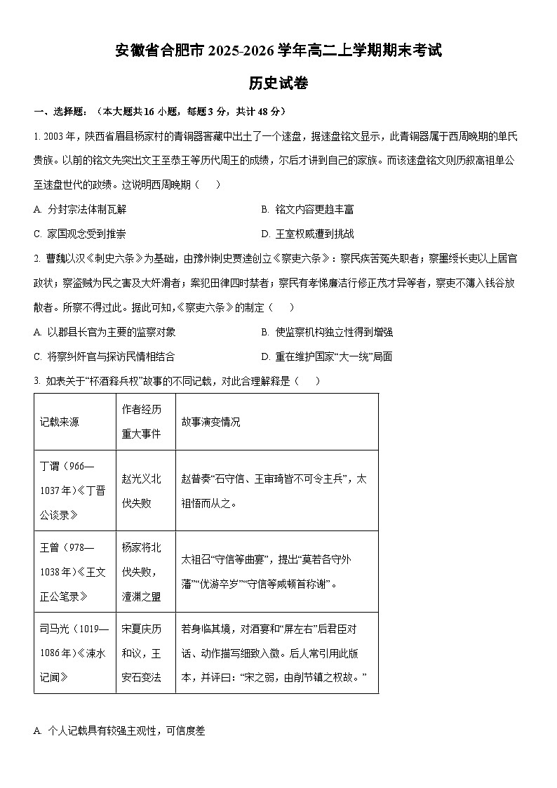 2025-2026学年安徽省合肥市高二上学期期末考试历史试卷（学生版）第1页