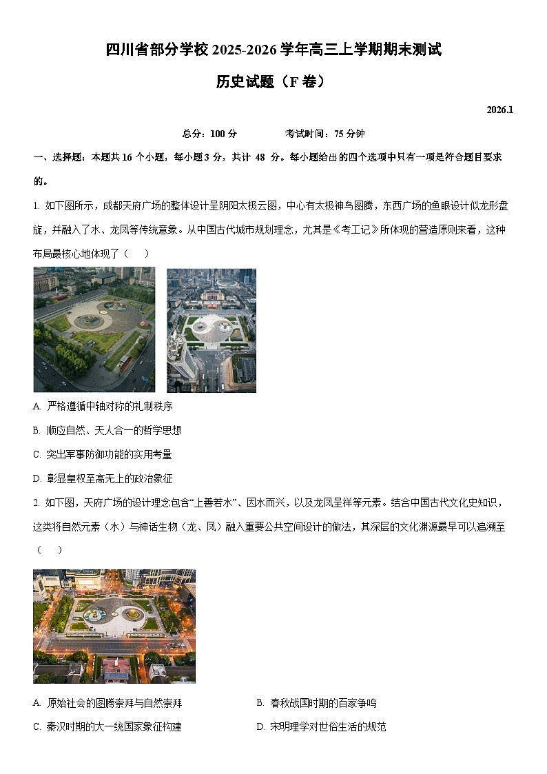 2025-2026学年四川省部分学校高三上学期期末测试（F卷）历史试卷（学生版）第1页