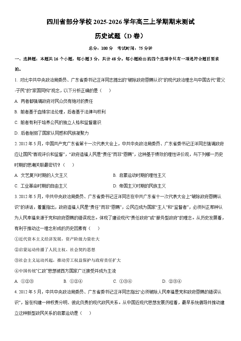 2025-2026学年四川省部分学校高三上学期期末测试（D卷）历史试卷（学生版）第1页