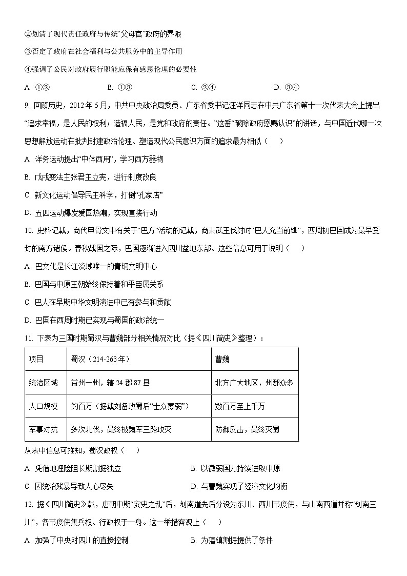 2025-2026学年四川省部分学校高三上学期期末测试（D卷）历史试卷（学生版）第3页