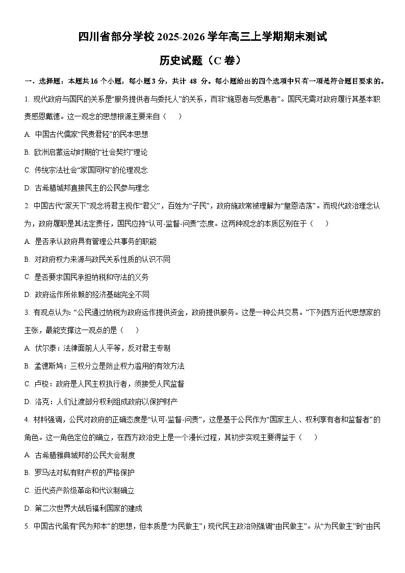 2025-2026学年四川省部分学校高三上学期期末测试（C卷）历史试卷（学生版）第1页