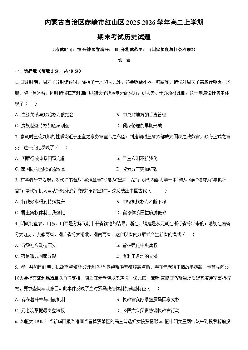2025-2026学年内蒙古自治区赤峰市红山区高二上学期期末考试历史试卷（学生版）第1页
