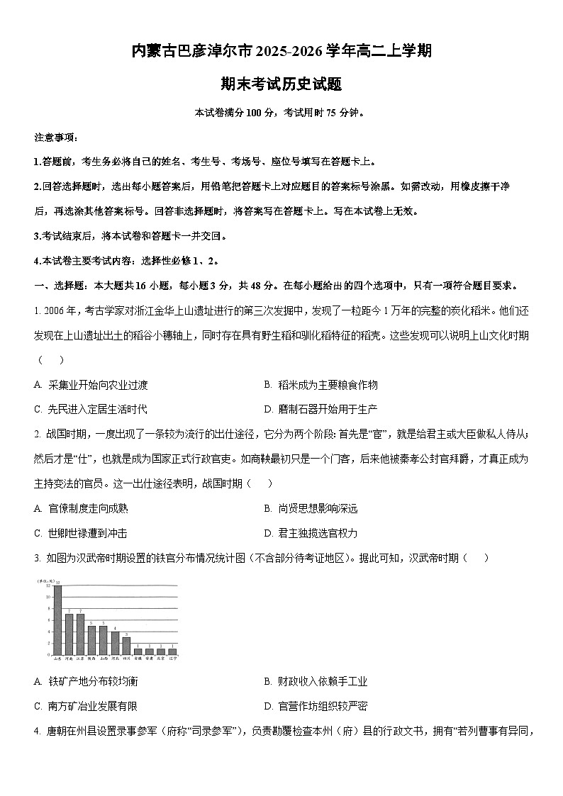 2025-2026学年内蒙古巴彦淖尔市高二上学期期末考试历史试卷（学生版）第1页