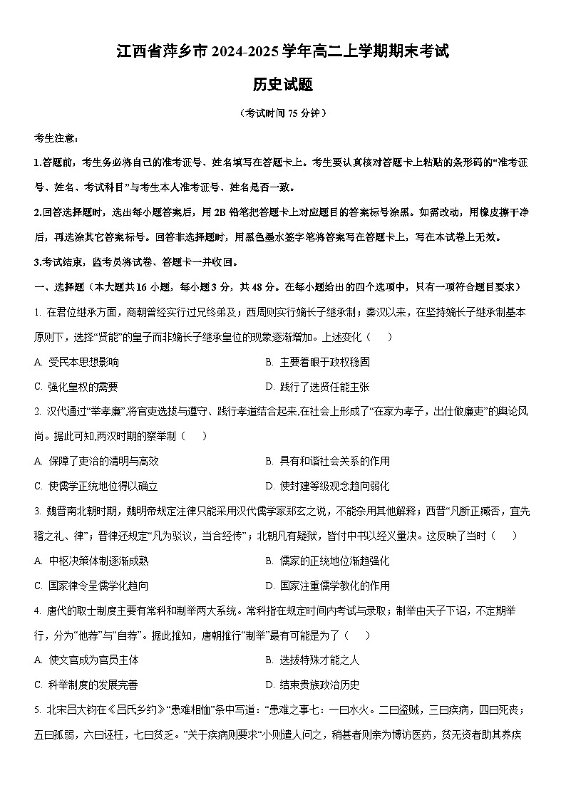 2024-2025学年江西省萍乡市高二上学期期末考试历史试卷（学生版）第1页