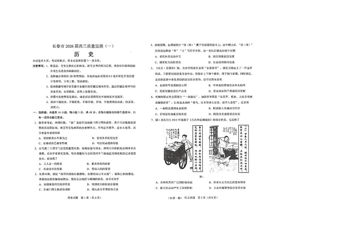 长春市2025-2026学年高三上学期期末质监（一）历史卷含答案第1页